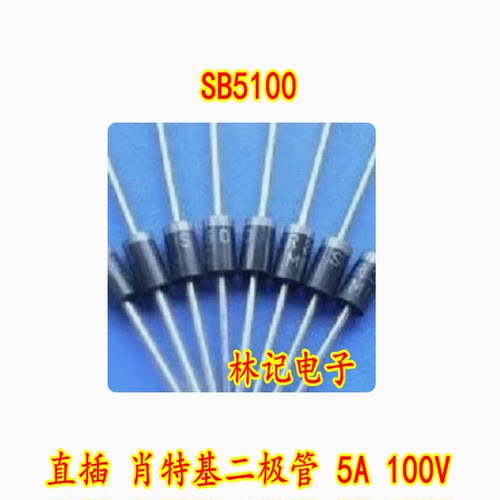 SB5100 直插 肖特基二极管 5A 100V