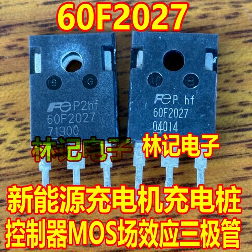 60F2027 新能源充电机充电桩控制器MOS场效应三极管拆机测好