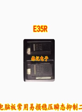 E35R 挖机电脑板常用易损稳压瞬态抑制二极管 全新进口