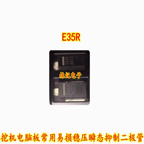 E35R 挖机电脑板常用易损稳压瞬态抑制二极管 全新进口