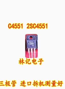 C4551 2SC4551 三极管 进口拆机测量好 质量可靠