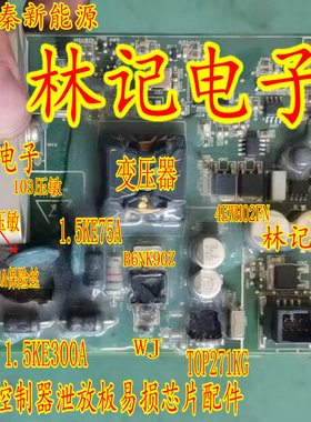 TOP271KG B6NK90Z 比亚迪秦新能源电机控制器泄放板易损芯片配件