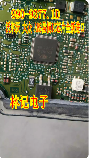 990-9377.1D 沃尔沃 大众 ABS易损IC芯片全新进口 现货直拍