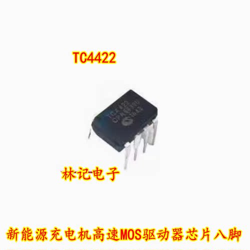 TC4422 TC4422AV TC4422AVPA 新能源充电机高速MOS驱动器芯片八脚
