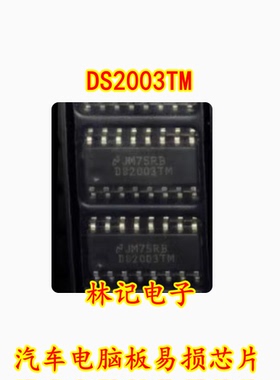 DS2003TM 汽车电脑板易损芯片 全新现货