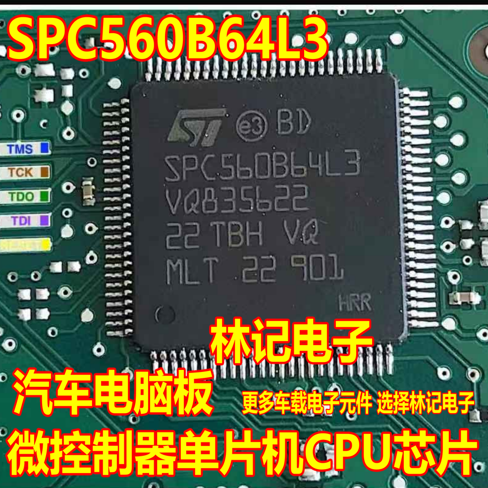 SPC560B64L3 汽车电脑板微控制器单片机CPU芯片