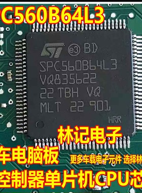 SPC560B64L3 汽车电脑板微控制器单片机CPU芯片