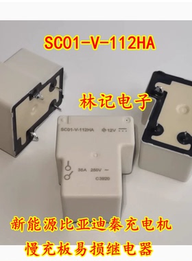 SC01-V-112HA 新能源比亚迪秦充电机慢充板易损继电器 4脚