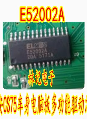 E52002A 长安CS75车身电脑板多功能驱动芯片 全新进口 可直拍