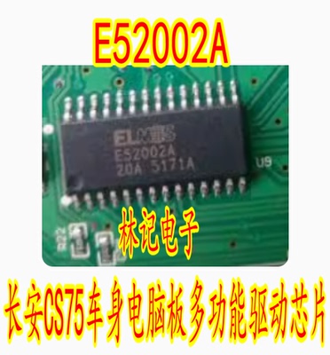 E52002A 长安CS75车身电脑板多功能驱动芯片 全新进口 可直拍