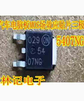5407NG 汽车电脑板MOS场效应贴片三极管TO252