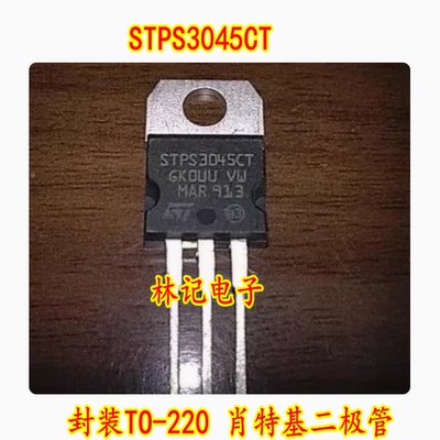 全新原装 STPS3045CT 封装TO-220 肖特基二极管