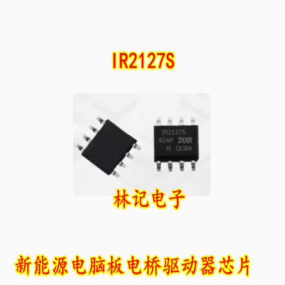 IR2127S IR2127STR SOP8脚 新能源电脑板电桥驱动器IC芯片