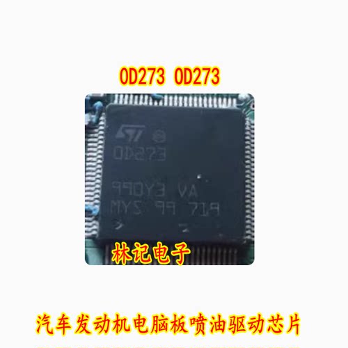 0D273 OD273 汽车发动机电脑板喷油驱动芯片