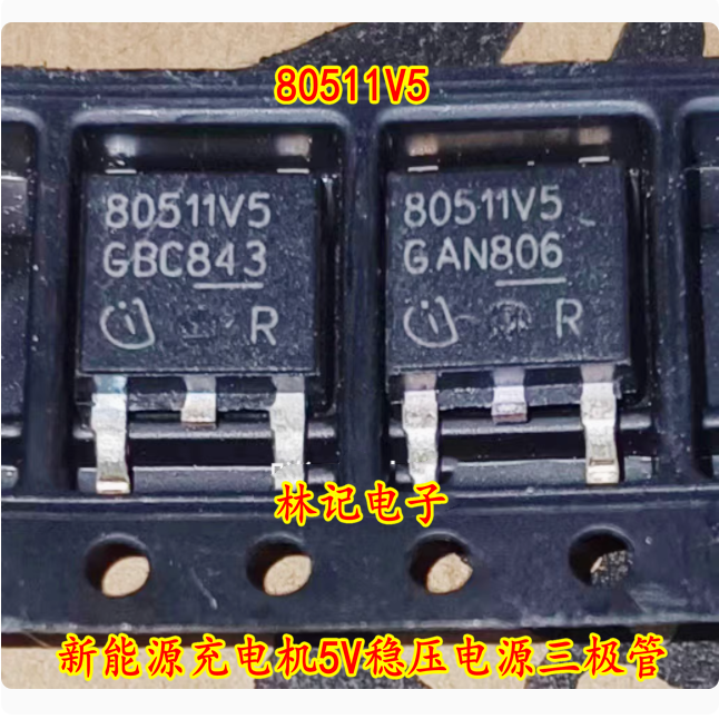 80511V5 新能源充电机5V稳压电源三极管 TO252