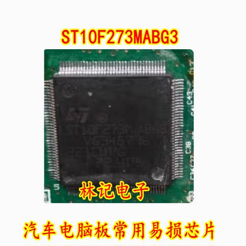 ST10F273MABG3 汽车电脑板常用易损芯片