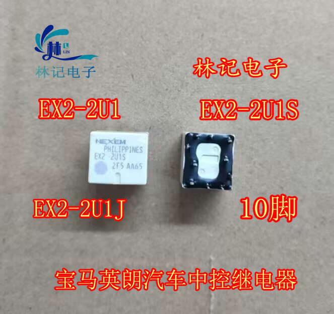 宝马英朗起亚K3汽车中控继电器NEC EX2-2U1S EX2-2U1J 10脚直拍