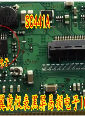 SC441A 福特翼虎仪表黑屏通病电子IC芯片模块全新进口