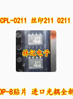 HCPL-0211 丝印211 0211 SOP-8贴片 进口光耦全新