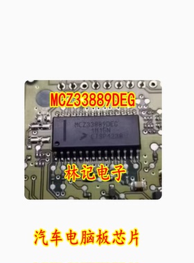 MCZ33889DEG 全新 汽车电脑板芯片 可直拍