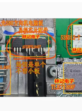 AUIRFSL8407 53ND12-Y TLE7189F风光580方向机电脑板易损场管芯片