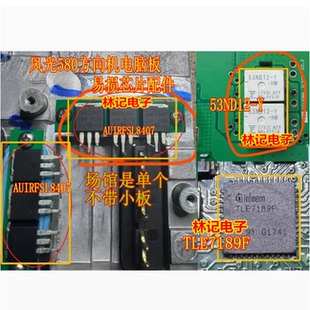 AUIRFSL8407 53ND12-Y TLE7189F风光580方向机电脑板易损场管芯片