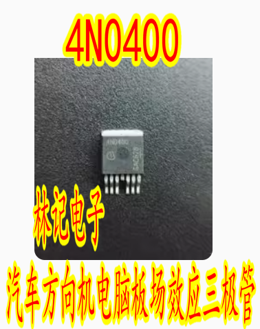 4N0400 汽车方向机电脑板场效应三极管进口现货直拍