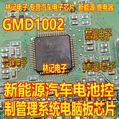 GMD1002 QFP 新能源汽车电池控制管理系统电脑板芯片