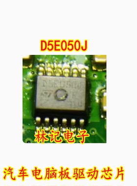 D5E050J 汽车电脑板驱动芯片 全新现货
