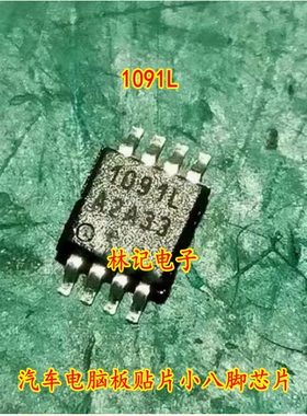 1091L 汽车电脑板贴片小八脚芯片