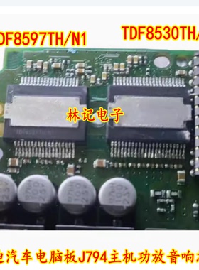 TDF8597TH/N1 TDF8530TH/N1 奥迪汽车电脑板J794主机功放音响芯片