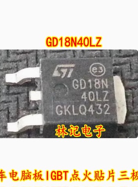 GD18N40LZ 汽车电脑板IGBT点火贴片三极管 全新 可直拍