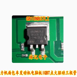 GB10NB37LZ 力帆面包车发动机电脑板IGBT点火驱动芯片三极管IC