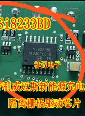 S18233BD SI8233BD 吉丽威迈斯新能源充电机隔离栅极驱动器IC芯片