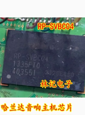 RP-SVBC04 RP-SVBCO4 BGA 哈兰达音响主机芯片全新原装现货可直拍