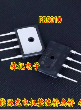 PB5010 GBJ5010 KBJ5010 新能源充电机整流桥扁桥 4脚