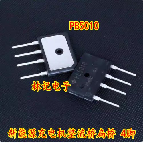 PB5010 GBJ5010 KBJ5010 新能源充电机整流桥扁桥 4脚