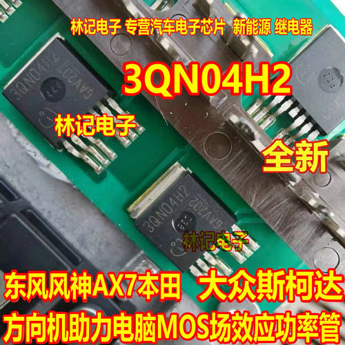 3QN04H2 大众斯柯达东风风神电子方向机助力电脑MOS场效应功率管