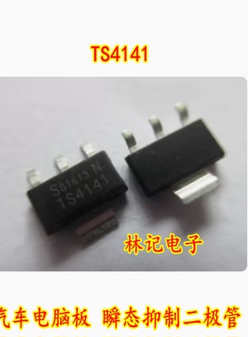 TS4141 ITS4141 BTS4141 汽车电脑板 瞬态抑制二极管SOT223