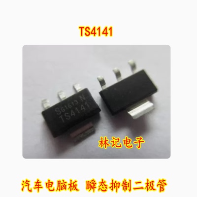 TS4141 ITS4141 BTS4141 汽车电脑板 瞬态抑制二极管SOT223