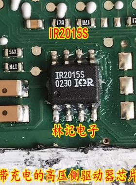 IR2015S SOP8 带充电的高压侧驱动器芯片 全新现货 贴片八脚