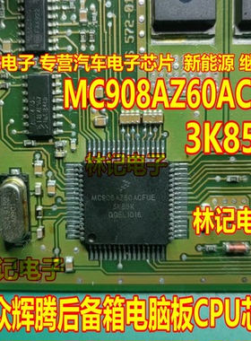 MC908AZ60ACFU 3K85K S908AZ60ACFUE大众辉腾后备箱电脑板CPU芯片