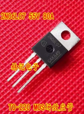 2N06L07 55V 80A TO-220 MOS场效应管 现货 质量保证