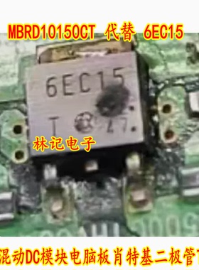 MBRD10150CT 代替 6EC15 本田混动DC模块电脑板肖特基二极管TO252