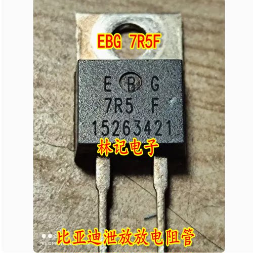 EBG 7R5F 比亚迪泄放放电阻管 全新原装