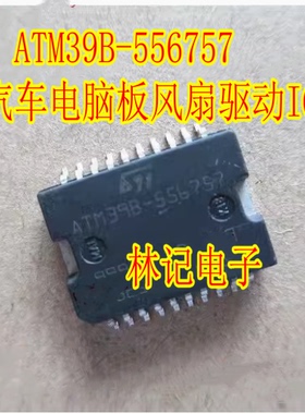 ATM39B-556757 宝马汽车电脑板风扇驱动IC芯片模块进口