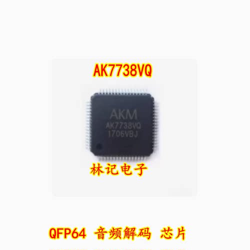 AK7738VQ AK7738 QFP64 音频解码 IC芯片 现货库存