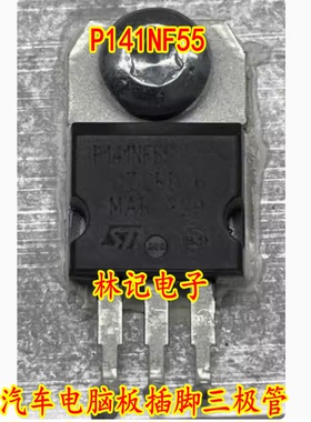 P141NF55 汽车电脑板插脚三极管