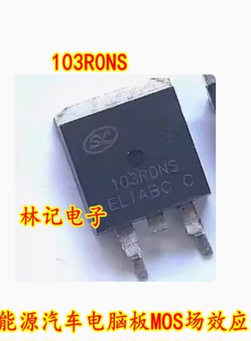 103R0NS 103RONS 新能源汽车电脑板MOS场效应管