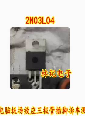 2N03L04 30V 80A 汽车电脑板场效应三极管插脚拆车测试好